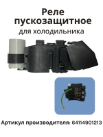 Реле пускозащитное КК14 компрессора Атлант СТВ 87 (с конденсатором) 064114901213