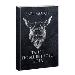 Танец Повешенного Бога. Морок Варг