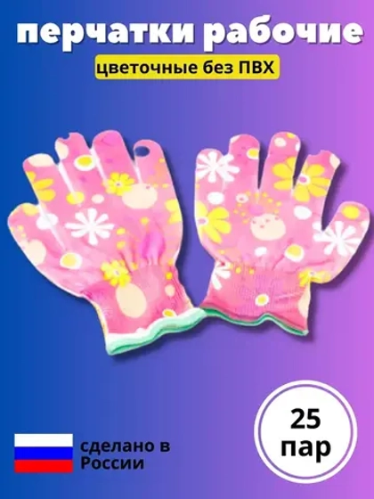 Перчатки нейлоновые цветочные без облива *25 пар