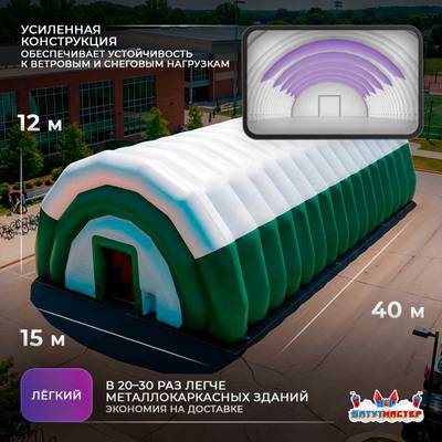 Пневмоангар для мероприятий «Сфера Впечатлений», 40×15×12 м