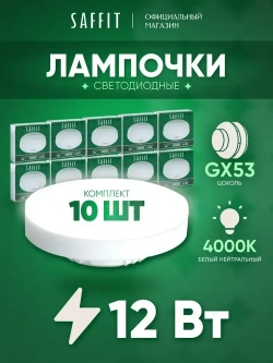 Лампа светодиодная GX53 12W 4000K таблетка, нейтральный белый свет, Saffit SBGX5312 55189, Упаковка 10 штук