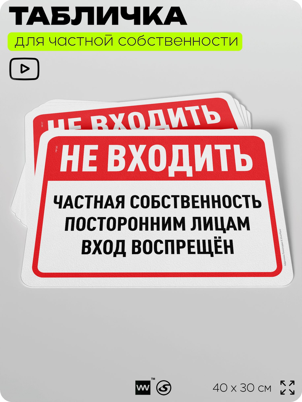 Табличка для частной территории "Не входить, частная собственность", на дом, для участка, организаций, предупреждающая, 40х30 см, Silver Plane x Айдентика Технолоджи