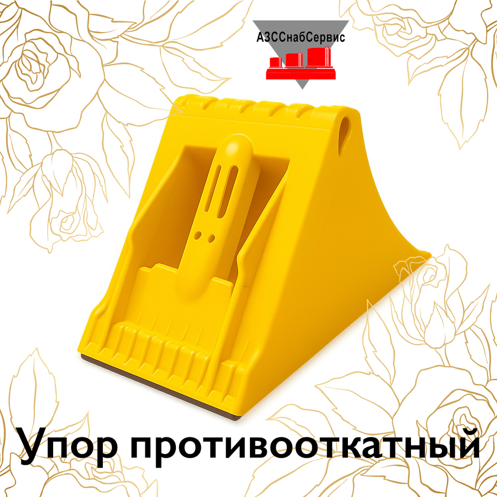 Упор противооткатный