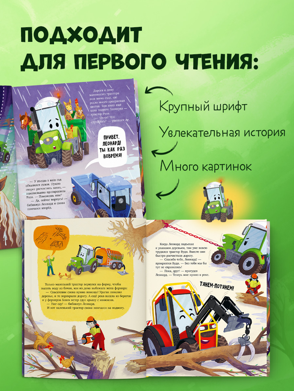 Трактор Леонард спешит на помощь