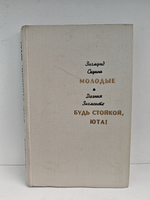 Молодые. Будь стойкой, Юта