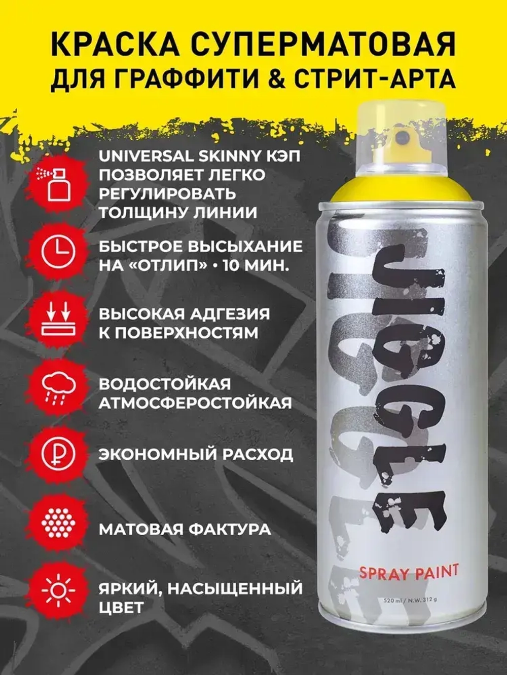 Аэрозольная краска для граффити в баллончике JIGGLE PRO суперматовая, 520 мл, LEMON / Лимон - 2 шт