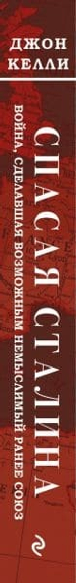 Спасая Сталина. Война, сделавшая возможным немыслимый ранее союз. Джон Келли