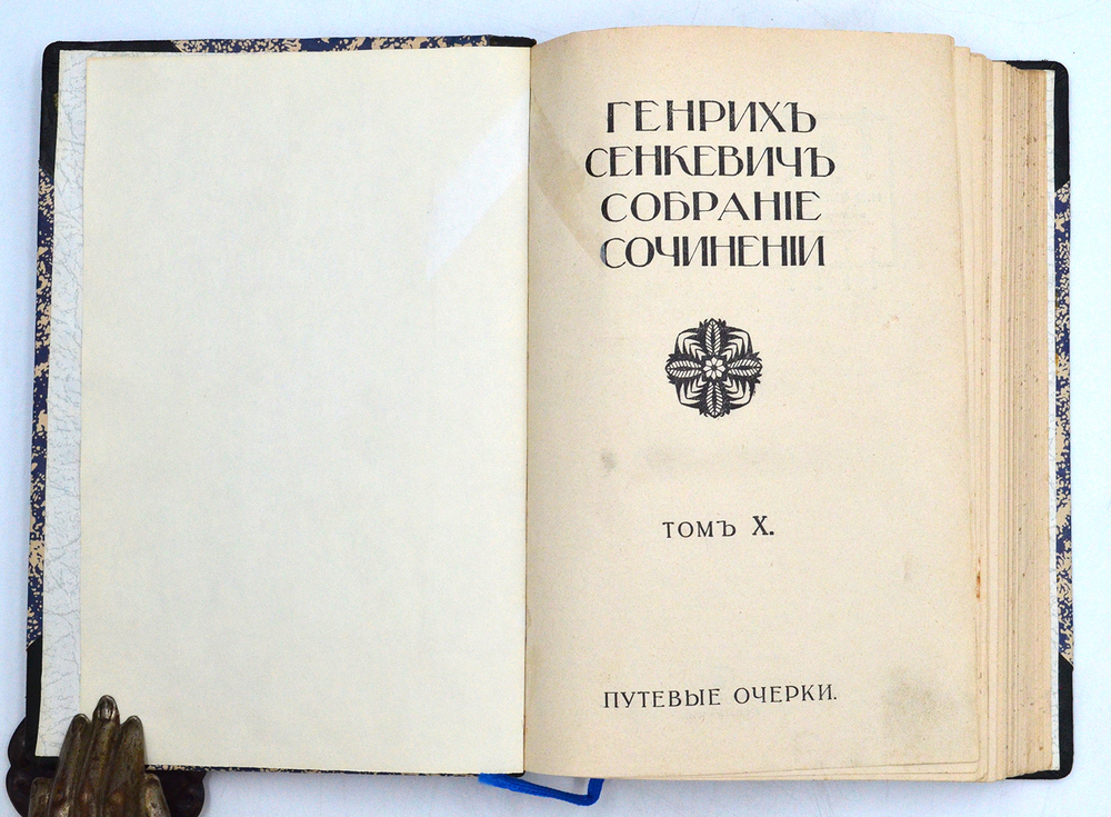 Сенкевич Г. Собрание сочинений. В 16 т., 10 кн. М.: Издание т-ва И.Д. Сытина, 1914 г.