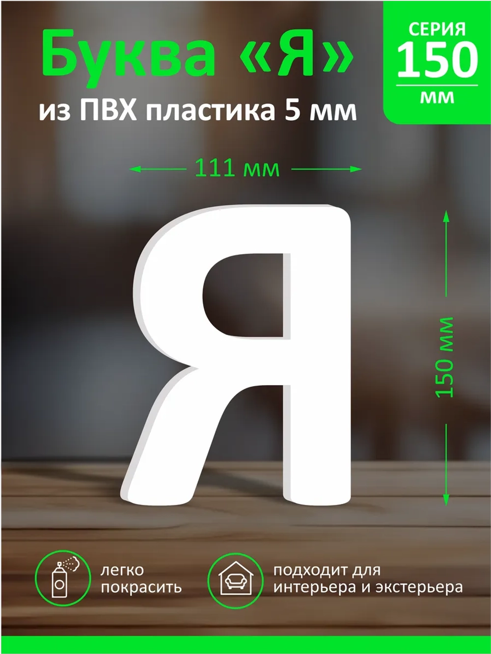 Буквы из пластика на стену