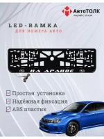 Рамка с LED подсветкой надписи. На драйве Subaru.