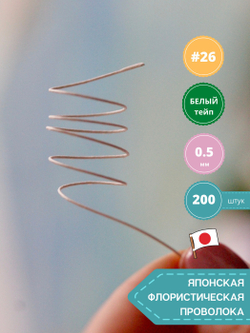 Проволока флористическая японская для цветов №26 Белая, 200 шт.