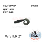 Twister 50 мм - силиконовая приманка от River Fish (8 шт)