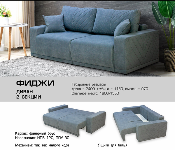 ДИВАН ФИДЖИ 2 СЕКЦИИ