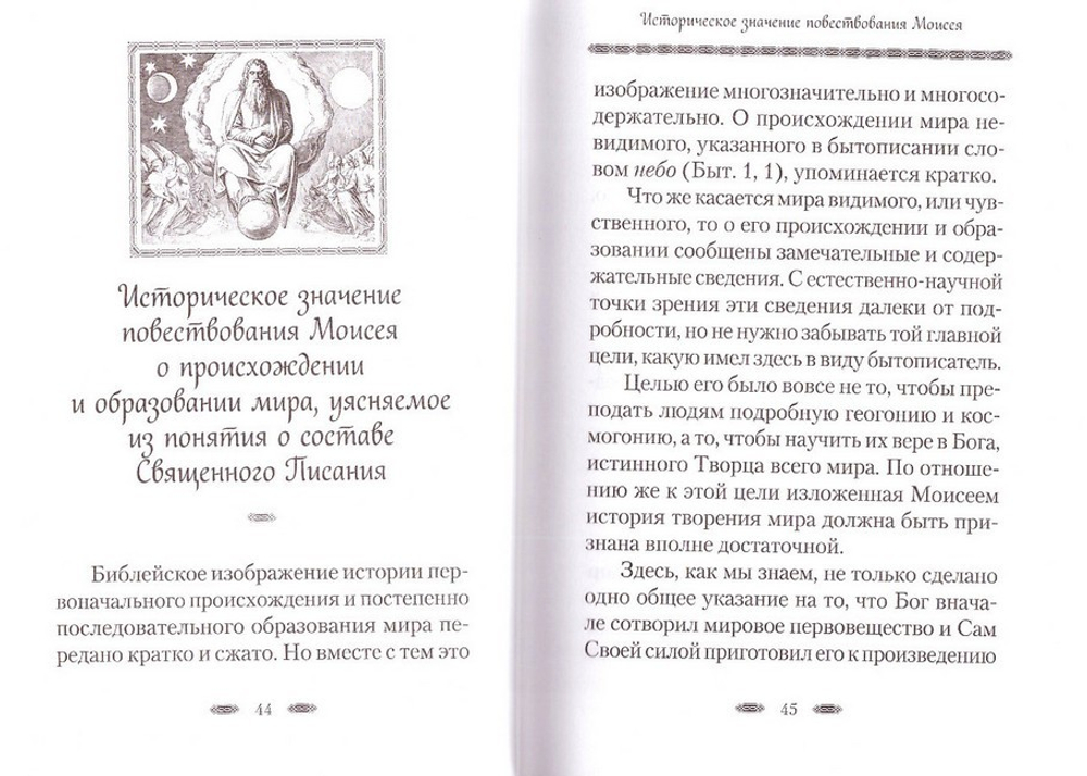 Творение мира. Архимандрит Наум (Байбородин)