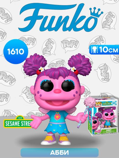 Фигурка Funko POP! TV Sesame Street S3 Abby (1610) 80140 / Фигурка Фанко ПОП! по мотивам телевизионного шоу "Улица Сезам", Абби