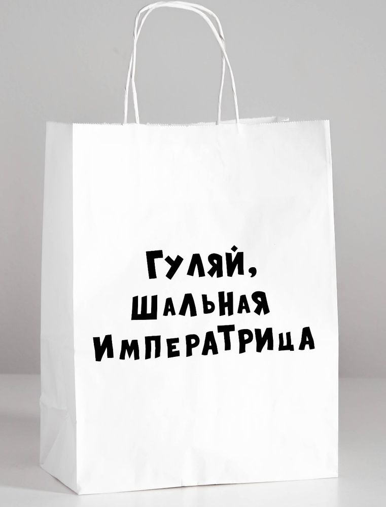 Пакет подарочный гуляй шальная императрица 24х10х30 см