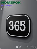 Номерок на дверь квартиры 365, для кабинета, офиса, шильдик 9 х 7 см, черный, Айдентика Технолоджи