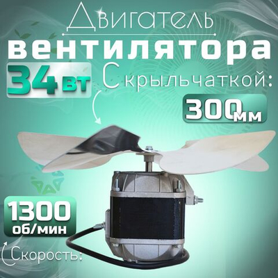 Двигатель(микродвигатель) вентилятора 34-45 с крыльчаткой 300 мм