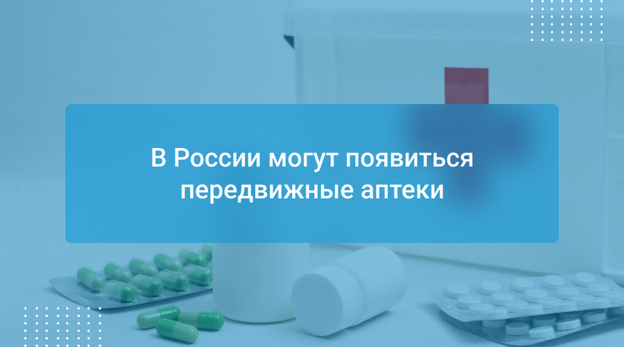 В России могут появиться передвижные аптеки