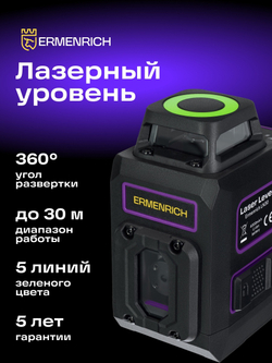 Лазерный уровень Ermenrich PLUS LN30