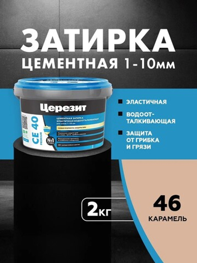 CE 40/2 Затирка для швов 1-10мм карамель 46 (ЦЕРЕЗИТ)