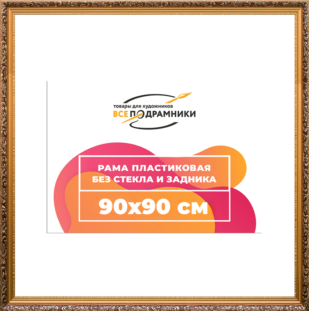 Рама 90x90 для картин и фотографий RP1524020-01(80011)