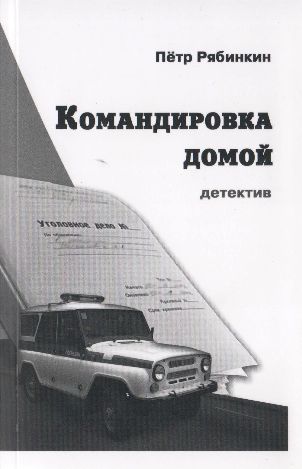 Командировка домой