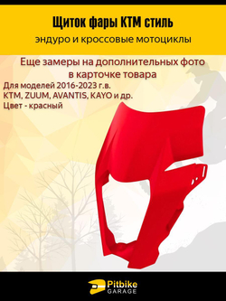 Щиток фары красный в стиле KTM для эндуро и кросс мотоциклов