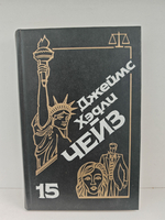 Джеймс Хэдли Чейз. Собрание сочинений. Том 15