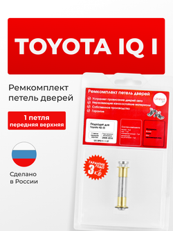 Ремкомплект (втулки) нижних петель передних дверей Toyota IQ (I) [Кузов: GJ10, KGJ10, NGJ10] (1 петля, RPD11-1) 2008-2016