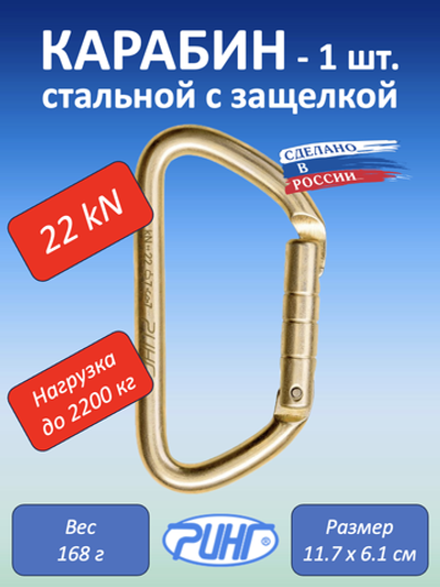 Карабин стальной трапеция с защёлкой, 22 kN, 1 шт.
