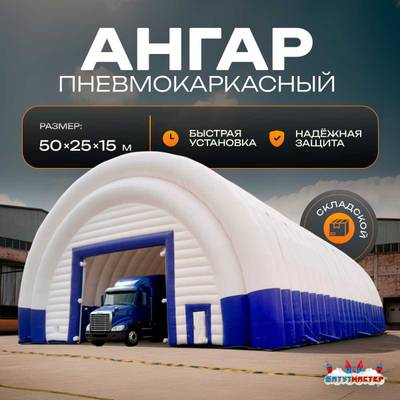 Ангар надувной складской «Логистик» 50х25х15 м — из ПВХ, быстровозводимый
