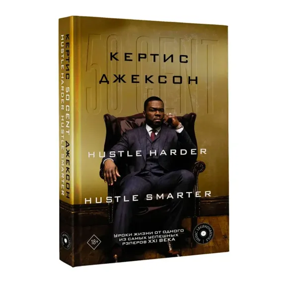 50 Cent: Hustle Harder, Hustle Smarter. Уроки жизни от одного из самых успешных рэперов XXI века