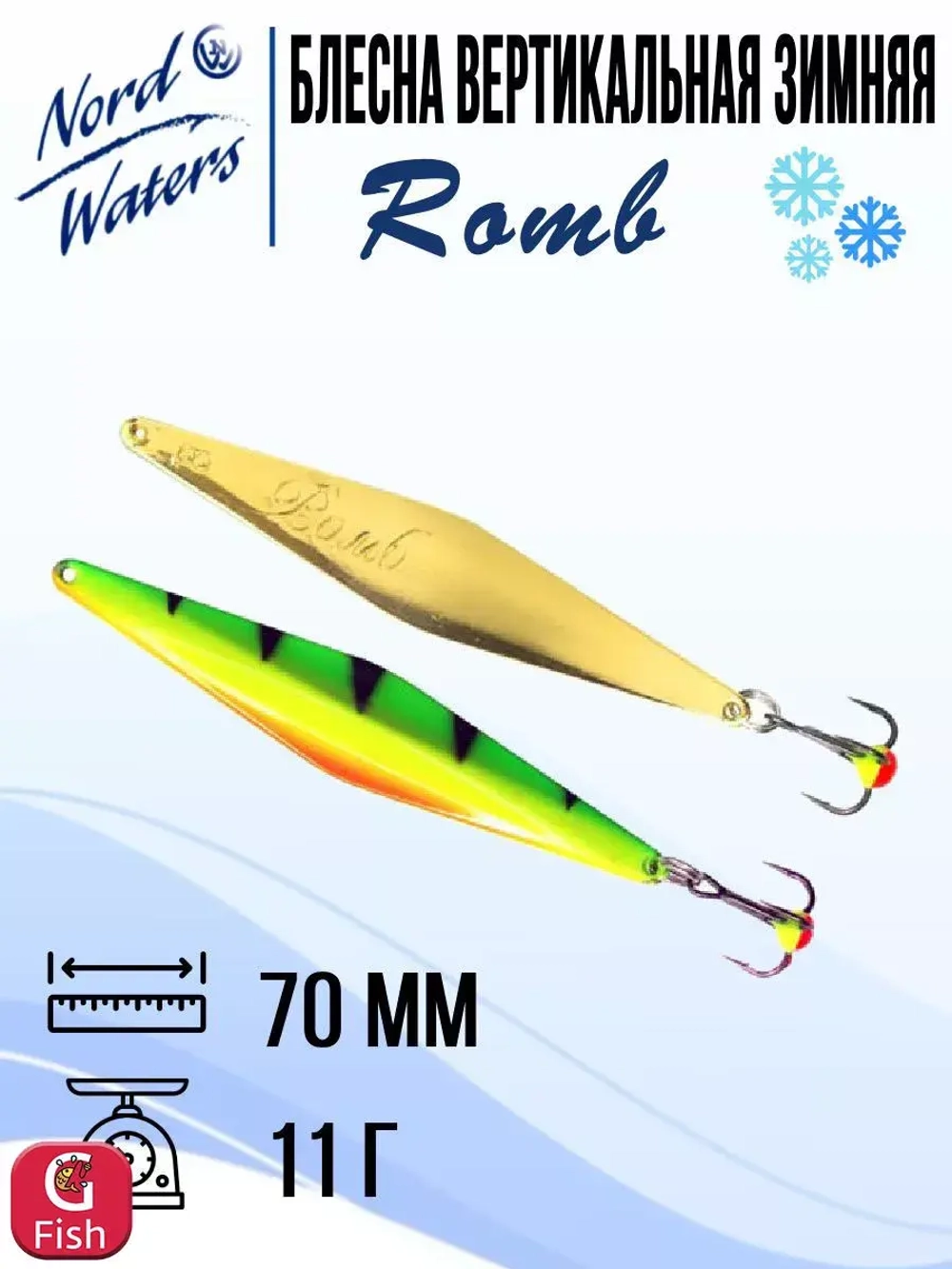 Блесна для рыбалки вертикальная Nord Waters Romb