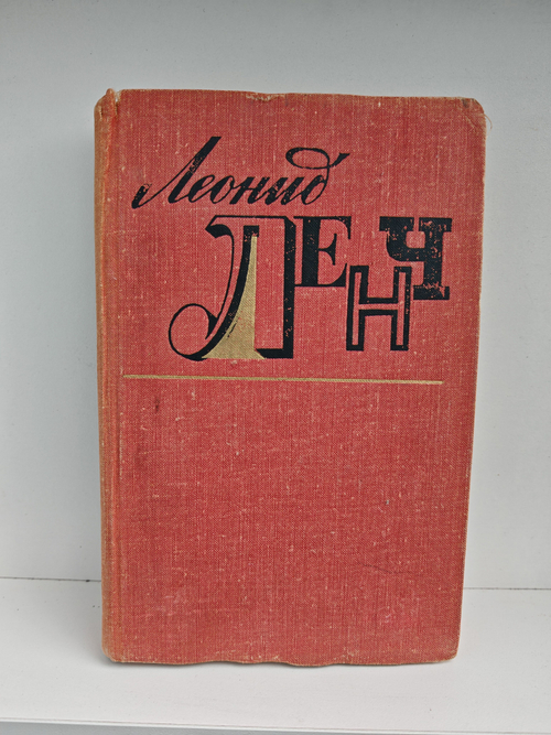 Леонид Ленч. Избранное