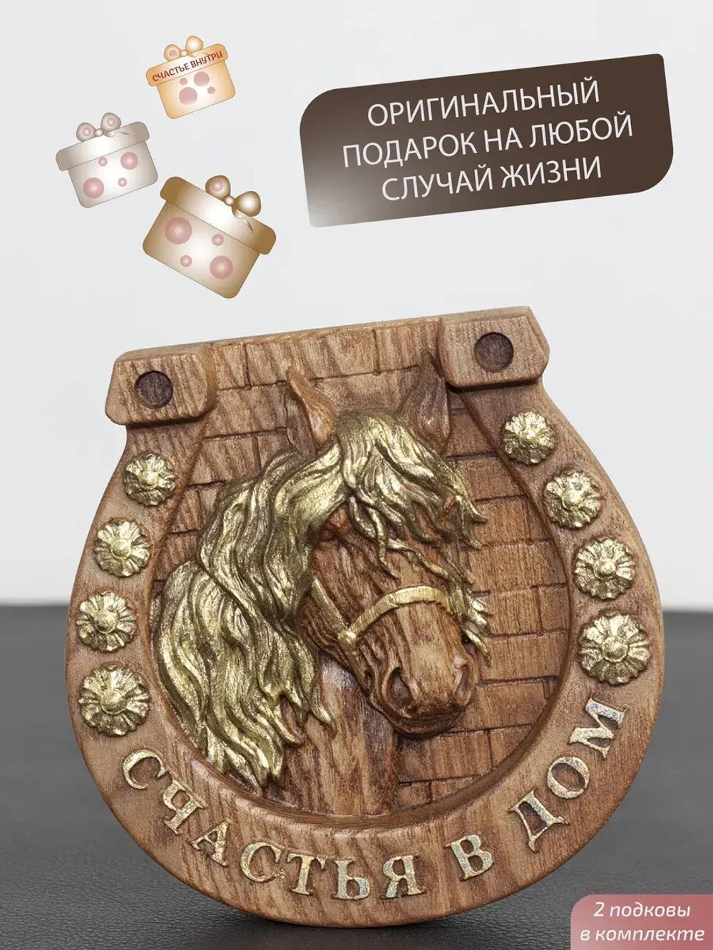 Подкова с лошадью "Счастья в дом" набор 2 шт