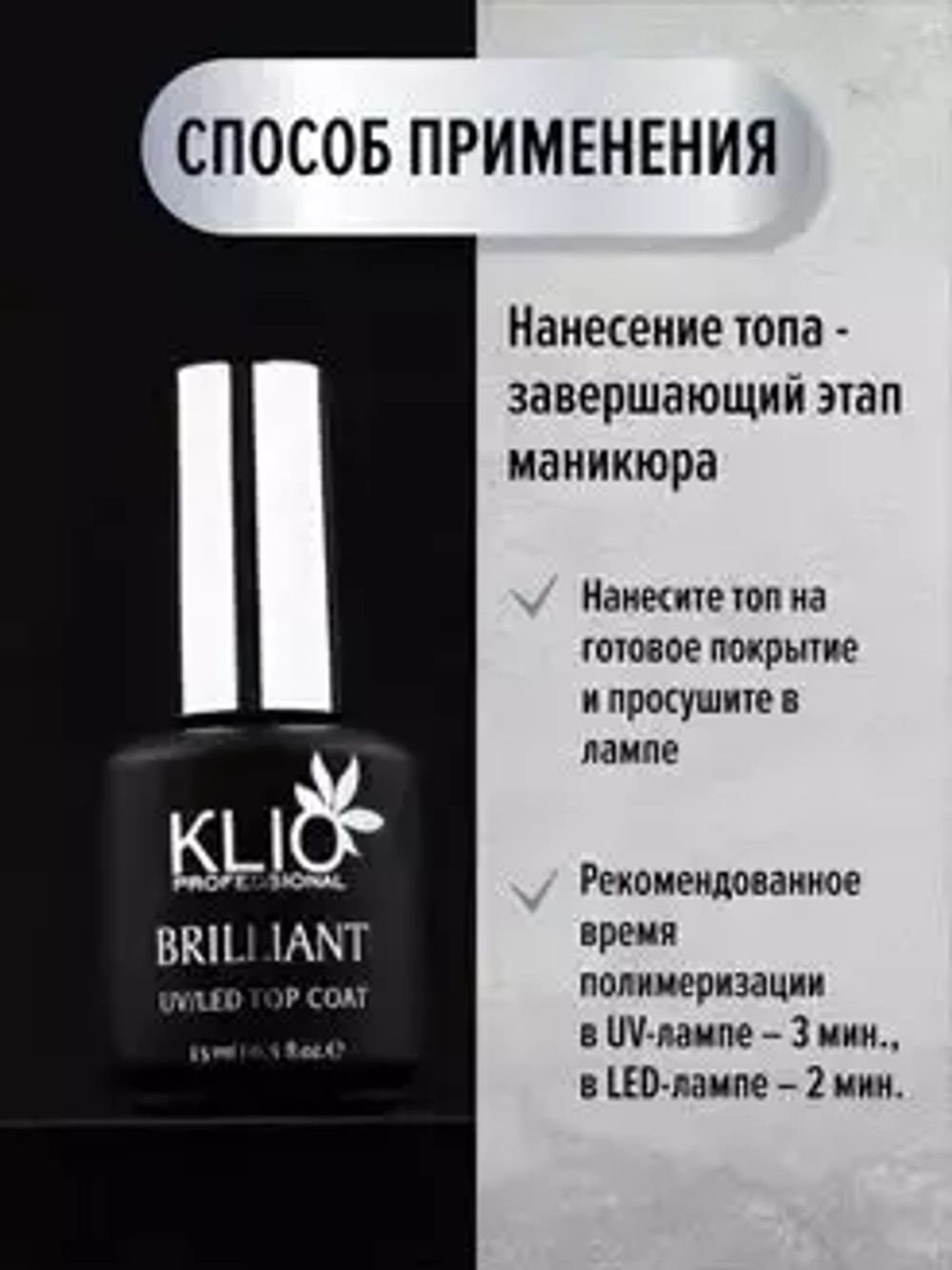 ТОП BRILLIANT KLIO PROFESSIONAL 15 МЛ (БЕЗ ЛИПКОГО СЛОЯ)