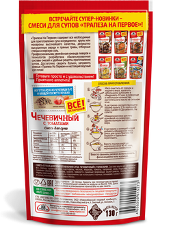 Смесь для супа. Чечевичный с томатами. «Трапеза На Первое»