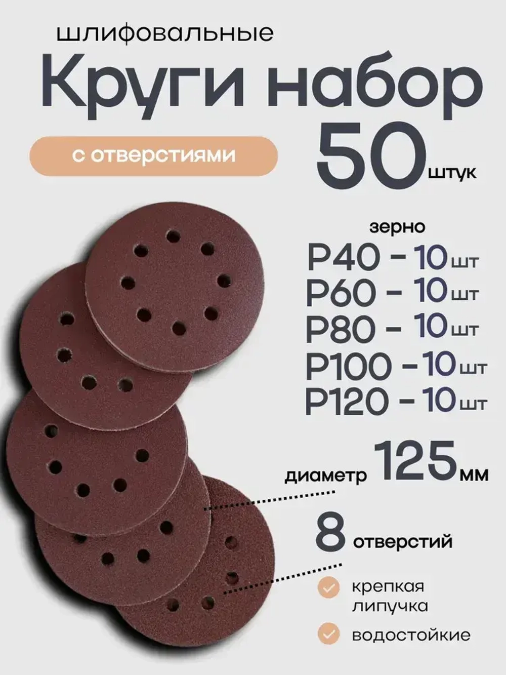 125мм P40, P60, P80, P100, P120 50штук. Круг шлифовальный (Набор) на липучке с отверстиями