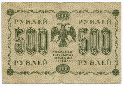 Кредитный билет 500 рублей 1918 год. Советская Россия. Кассир Лавровский. Серия АГ-608. F-VF