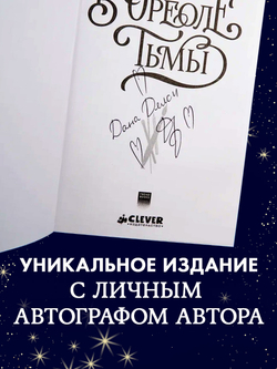 Лимитированная подарочная коллекция. В ореоле тьмы (с автографом)