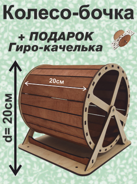 Беговое колесо-бочка для грызуна 20см