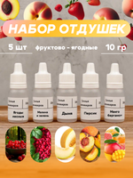 Набор отдушек "Фруктово-ягодные"