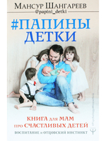 Папины детки. Книга для мам про счастливых детей, воспитание и отцовский инстинкт