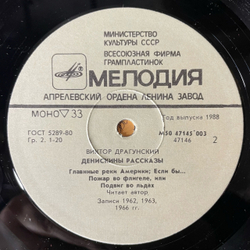 Винтажная виниловая пластинка LP В. Драгунский, Денискины Рассказы (СССР 1990)