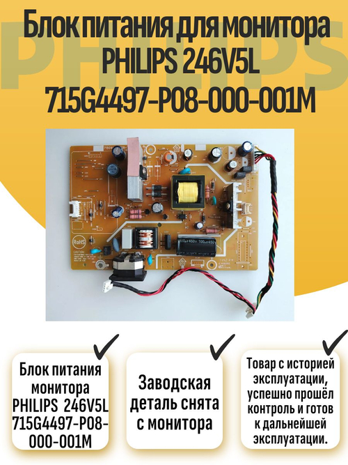 Блок питания монитора PHILIPS 246V5L 715G4497-P08- 000-001M