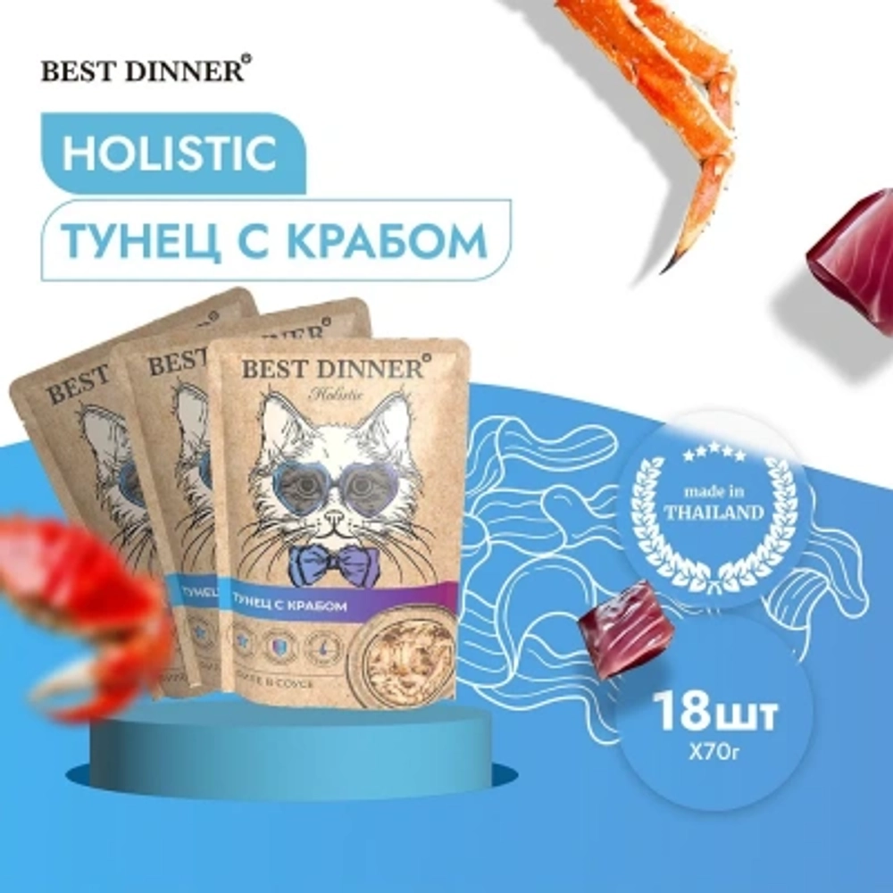 Влажный корм для кошек Best Dinner Holistic тунец с крабом в соусе 0,070кг