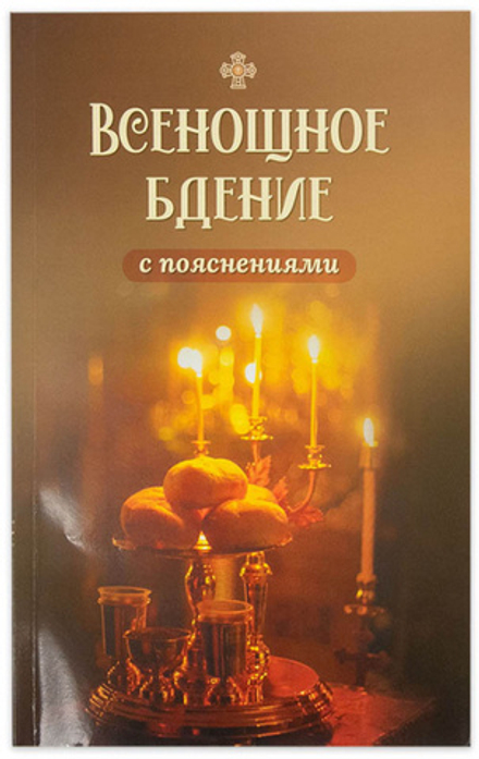 Всенощное бдение с пояснениями (Скрижаль)