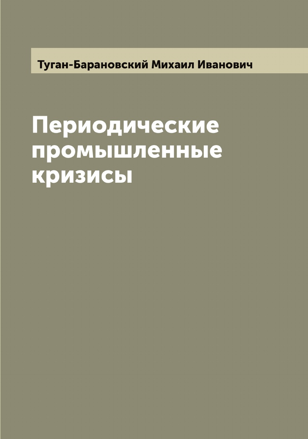 Периодические промышленные кризисы | Туган-Барановский Михаил Иванович