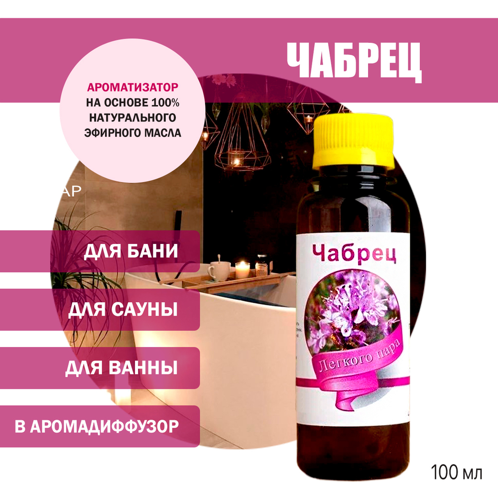 Ароматизатор Чабрец для бани, сауны, ванны на основе эфирнеых масел 100 мл